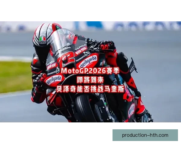 2026赛季MotoGP格局生变新星崛起老将面临严峻挑战时代