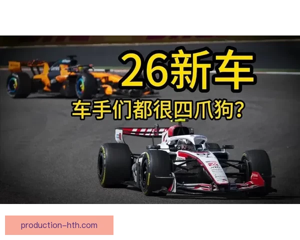F1赛事即将迎来新赛季 聚焦车手变动与技术革新 F1赛事即将迎来新赛季 聚焦车手变动与技术革新