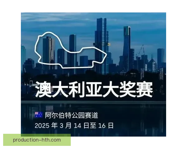 F1新赛季揭幕战风云再起豪门车队暗战升级冠军格局生变引热议