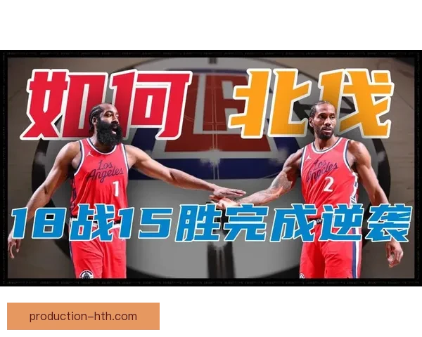 快船队新赛季展望:超级球星携手攻城掠地,迎接挑战与机遇 快船队新赛季展望:超级球星携手攻城掠地,迎接挑战与机遇