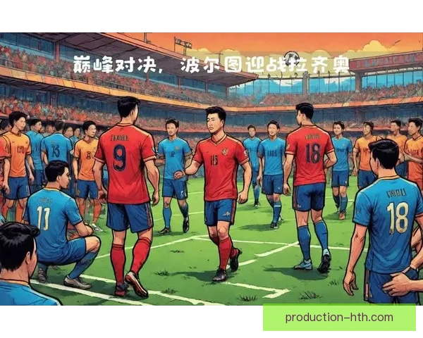 豪门对决再掀高潮联赛争冠形势迎来关键转折点多队命运一战定乾坤